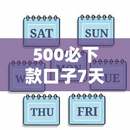 500必下款口子7天有哪些？5个平台借钱靠谱推荐给你