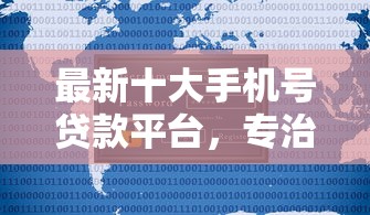 最新十大手机号贷款平台,专治微信发红包是不是借钱 最新十大手机号贷款平台,专治微信发红包是不是借钱