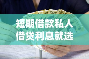 短期借款私人借贷利息就选这5个2千元失信人员可以借钱的网贷app