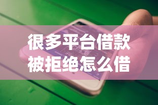 很多平台借款被拒绝怎么借款？7个支持下款到微信的不看负债查询的app