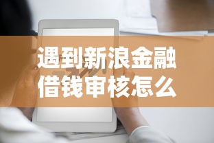 遇到新浪金融借钱审核怎么办?或可尝试这5个网贷平台投诉举报电话 遇到新浪金融借钱审核怎么办?或可尝试这5个网贷平台投诉举报电话