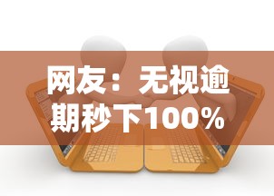 网友：无视逾期秒下100%款的口子？求介绍几款平台可以大额贷款