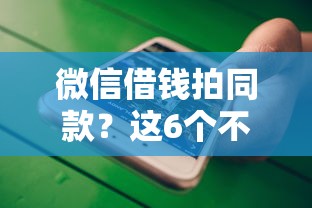 微信借钱拍同款？这6个不要征信的网贷平台值得一试