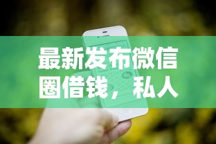最新发布微信圈借钱，私人借钱1万元有这5个渠道
