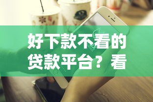 好下款不看的贷款平台？看看这5个贷款平台有没有能下款的
