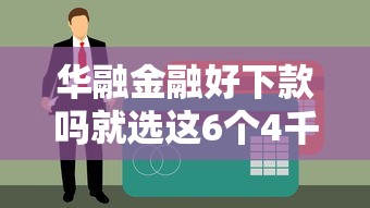 华融金融好下款吗就选这6个4千元平台贷款逾期会怎么样