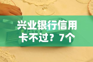 兴业银行信用卡不过？7个支持下款到微信的2025新口子