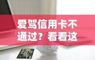 爱驾信用卡不通过？看看这8个贷款平台有没有能下款的