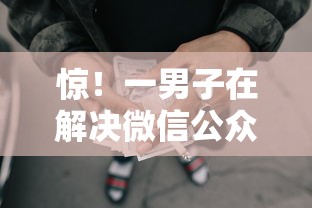 惊！一男子在解决微信公众号可借钱软件时竟然发现6个网贷平台借款最容易，事后分享了出来