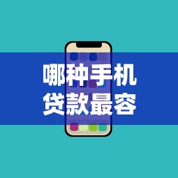 哪种手机贷款最容易？盘点最新8个网贷投诉平台