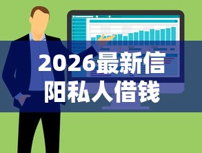 2026最新信阳私人借钱微信，总结十个靠谱的借款软件！