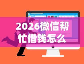 2026微信帮忙借钱怎么操作的，差7千元就选这5个平台