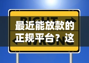 最近能放款的正规平台？这5个正规安全的贷款平台值得一试