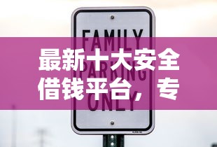 最新十大安全借钱平台，专治借钱包下的平台叫什么来着