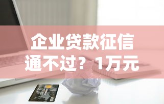 企业贷款征信通不过？1万元无门槛借款平台推荐，6个借钱平台利息低盘点