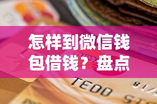 怎样到微信钱包借钱？盘点最新6个17岁小额贷款平台
