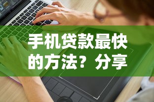 手机贷款最快的方法？分享7个5000元无门槛私借平台