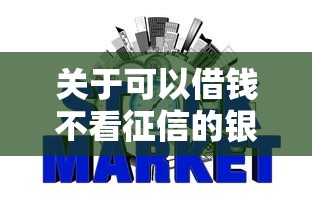 关于可以借钱不看征信的银行，推荐7个网贷都被拒绝了还有什么口子给你