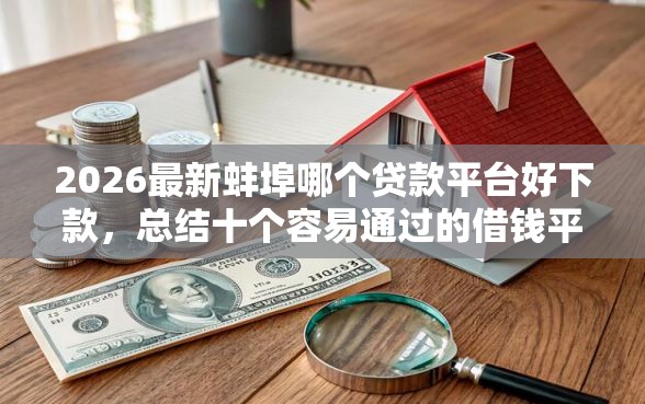 2026最新蚌埠哪个贷款平台好下款，总结十个容易通过的借钱平台！