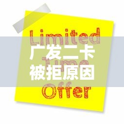 广发二卡被拒原因？十大贷款平台推广赚佣金推荐