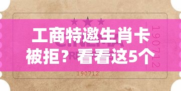 工商特邀生肖卡被拒？看看这5个贷款平台有没有能下款的