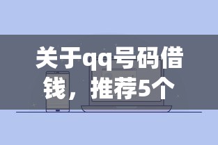 关于qq号码借钱，推荐5个微信分期贷款平台给你