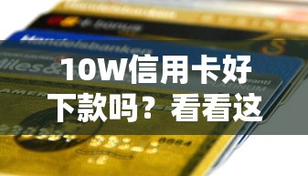 10W信用卡好下款吗？看看这8个贷款平台有没有能下款的