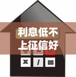 利息低不上征信好的app贷款？6个平台试试看哪个能下款