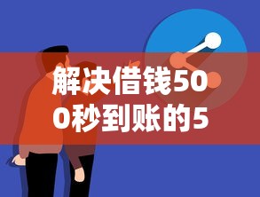 解决借钱500秒到账的5个14天借款小额口子分享