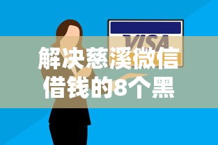 解决慈溪微信借钱的8个黑户能在借款平台借到钱分享