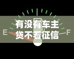 有没有车主贷不看征信在哪借比较容易?类似强制下款的6个口子参考 有没有车主贷不看征信在哪借比较容易?类似强制下款的6个口子参考
