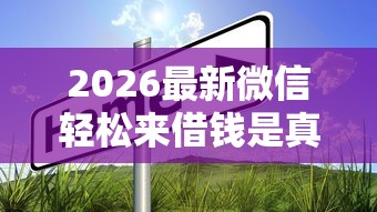 2026最新微信轻松来借钱是真的吗(支持微信),8个与汇购商城一样的口子无私分享 2026最新微信轻松来借钱是真的吗(支持微信),8个与汇购商城一样的口子无私分享