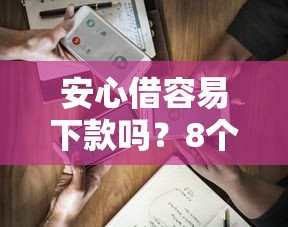 安心借容易下款吗？8个平台试试看哪个能下款
