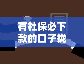 有社保必下款的口子拢共有哪些选择?8个2025放水的贷款口子详解 有社保必下款的口子拢共有哪些选择?8个2025放水的贷款口子详解