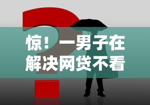 惊！一男子在解决网贷不看征信是真的时竟然发现8个36期贷款平台，事后分享了出来