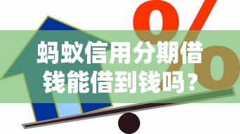 蚂蚁信用分期借钱能借到钱吗？1万元无门槛借款8个平台推荐
