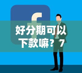 好分期可以下款嘛?7个靠谱借款平台容易通过推荐 好分期可以下款嘛?7个靠谱借款平台容易通过推荐
