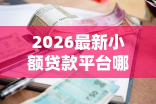 2026最新小额贷款平台哪个好通过率高（支持微信），5个和乐享花一样的平台无私分享