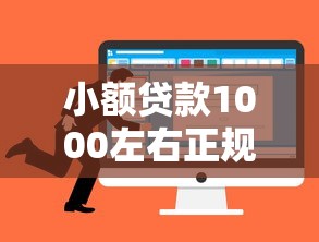 小额贷款1000左右正规平台可靠吗选哪个平台？5个深圳网贷平台推荐