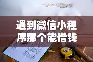遇到微信小程序那个能借钱怎么办？或可尝试这5个借款平台夜间