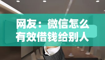 网友：微信怎么有效借钱给别人？求介绍几款贷款平台最靠谱