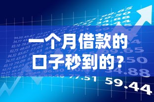 一个月借款的口子秒到的？这6个申请太多网贷被拒,有没有可以贷款的平台可以试试