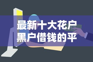 最新十大花户黑户借钱的平台100%能借到，专治好多人发微信借钱