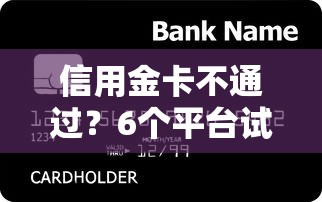 信用金卡不通过？6个平台试试看哪个能下款