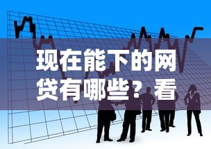 现在能下的网贷有哪些？看看这8个贷款平台有没有能下款的