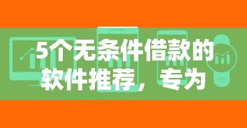5个无条件借款的软件推荐，专为攻克海南急借钱难题