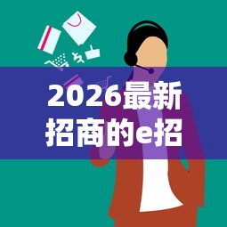 2026最新招商的e招贷怎么样好下款吗（支持支付宝），8个什么网贷平台正规无私分享