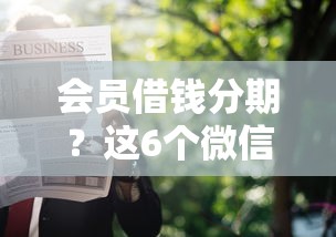会员借钱分期？这6个微信借钱平台值得一试