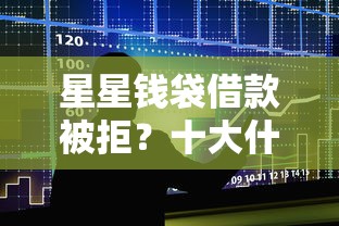 星星钱袋借款被拒？十大什么贷款平台利息低推荐