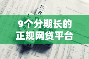 9个分期长的正规网贷平台推荐，专为攻克一直发借钱微信难题